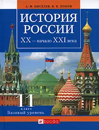 История России XX-начало XXI века 11 класс Базовый уровень Учебник (мягк). Киселев А. (Школьник) - фото 1