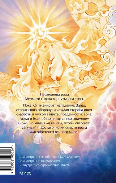 Киоко. Милосердие солнца - фото 2