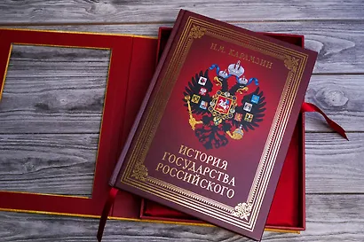 История Государства Российского (футляр) - фото 5