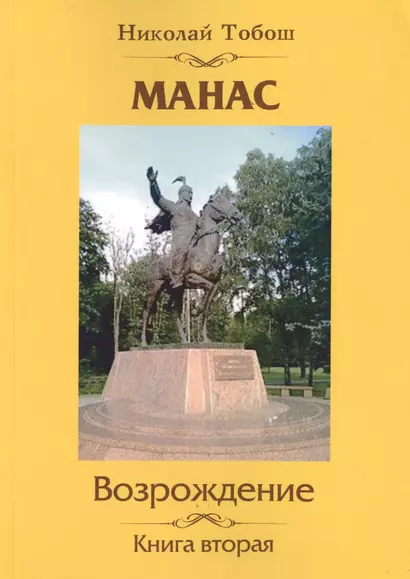 Манас. Возрождение. Книга 2 - фото 1