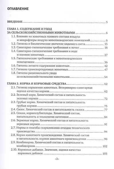 Основы профилактики заболеваний и падежа животных. Учебное пособие - фото 2