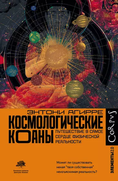 Космологические коаны. Путешествие в самое сердце физической реальности - фото 1