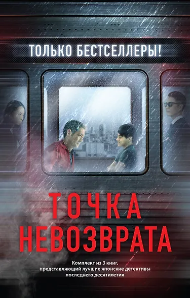Точка невозврата. Комплект из 3-х книг (бандероль для комплекта) - фото 1