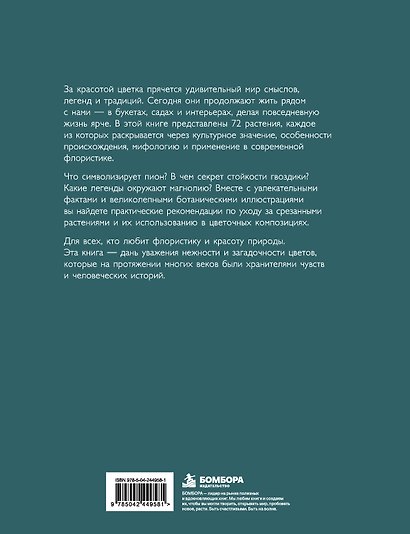 Флорантика. Истории, легенды, ботанические иллюстрации и искусство флористики - фото 2