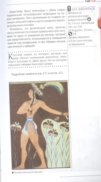 ГРЕЦИЯ: Афины, Салоники, Халкидики, Крит, Санторини, Миконос, Корфу, Кефалония, Итака, Закинф, Левкада, Родос, Кос, Тилос, Патмос. 3-е изд., испр. и д - фото 5