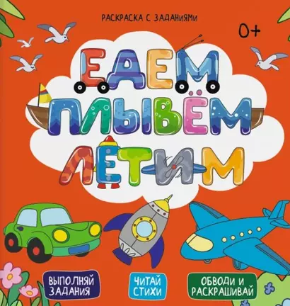 Раскраска с заданиями ЕДЕМ, ПЛЫВЕМ, ЛЕТИМ - фото 1