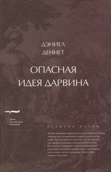 Опасная идея Дарвина: эволюция и смысл жизни - фото 1