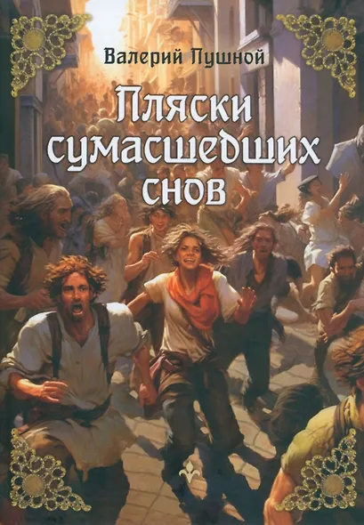 Пляски сумасшедших снов - фото 1