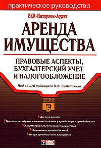 Аренда имущества: Правовые аспекты, бухгалтерский учет и налогообложение. 2-е изд. - фото 1