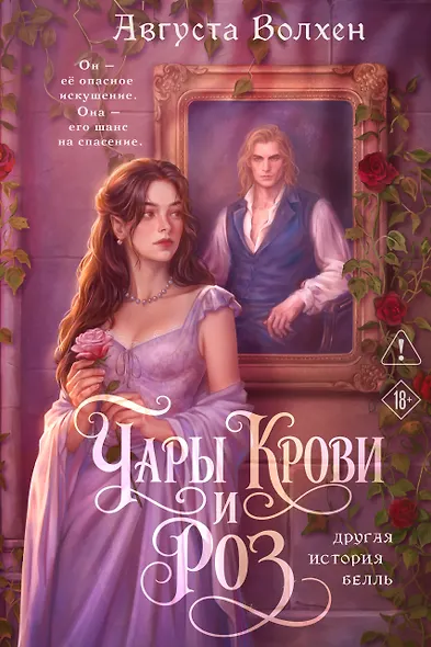 Чары крови и роз. Другая история Белль. Том 1 + Открытка - фото 1