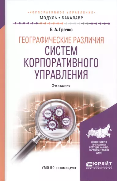 Географические различия систем корпоративного управления. Учебное пособие для академического бакалавриата - фото 1