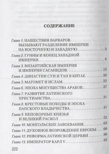 История цивилизации. В 2 книгах. Книга 2. С 361 г. от Р. X. по 1922 г. - фото 2