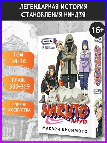 Наруто. Книга 12 (Том 34, 35, 36) - Встреча после разлуки. (Naruto). Манга - фото 4