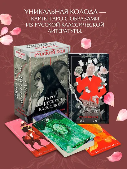 Русский код. Таро по русской классике (78 карт и руководство по работе с колодой в подарочном футляре) - фото 4