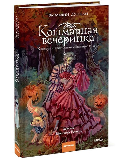 Кошмарная вечеринка. Хэллоуин в книжном "Ленивые кости" - фото 3