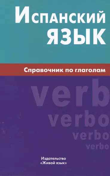 Испанский язык. Справочник по глаголам. Гомес М.А. - фото 1