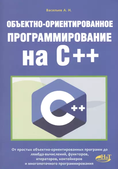 Объектно-ориентированное программирование на C++ - фото 1