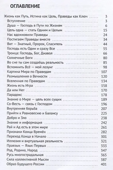 Жизнь как Путь, Истина как Цель, Праведы как Ключ - фото 2