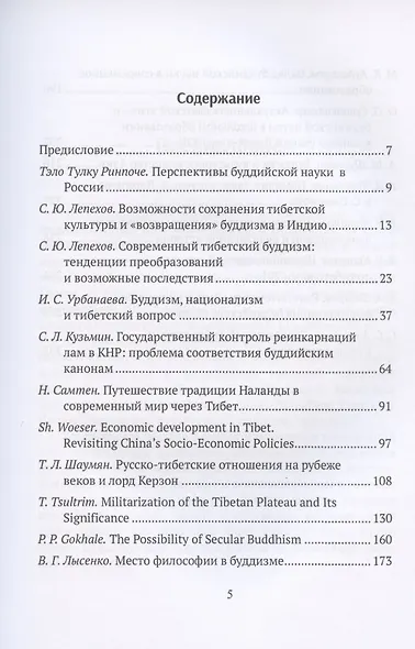 Труды ИВ РАН. Выпуск 1: Тибетология и буддология на стыке науки и религии - фото 2