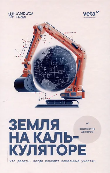 Земля на калькуляторе. Что делать, когда изымают земельные участки: [монография] - фото 1