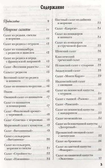 Лучшие салаты мировой кухни.250 вкусных,полезных,проверенных рецептов со всего света - фото 2