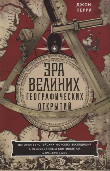 Эра великих географических открытий. История европейских морских экспедиций к неизведанным континентамв XV—XVII веках - фото 1