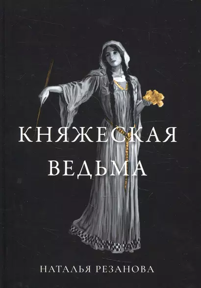 Княжеская ведьма - фото 1