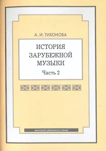 История зарубежной музыки. Часть 2 - фото 1