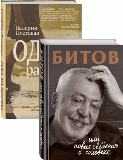 Судьба человека: знаменитые и простые (Битов, или Новые сведения о человеке, Ода радости. Комплект из двух книг) - фото 1