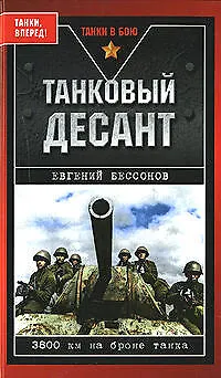 Танковый десант. 3800 км на броне танка - фото 1