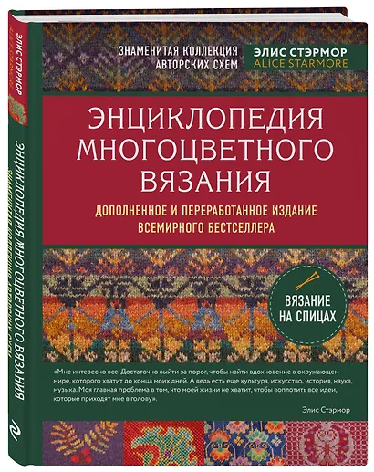 Энциклопедия многоцветного вязания. Знаменитая коллекция авторских схем Элис Стэрмор. Дополненное и переработанное издание всемирного бестселлера - фото 3