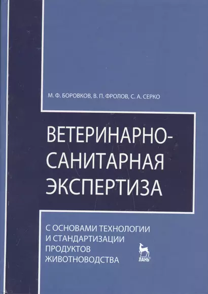 Ветеринарно-санитарная экспертиза с основами технологии и стандартизации продуктов - фото 1