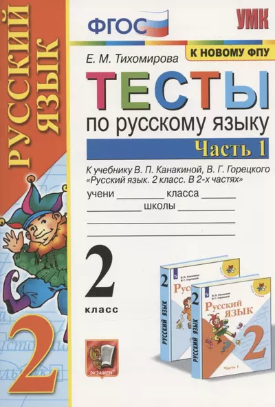 Тесты по русскому языку. 2 класс. Часть 1.  К учебнику В.П. Канакиной, В.Г. Горецкого "Русский язык. 2 класс. В 2-х частях" - фото 1