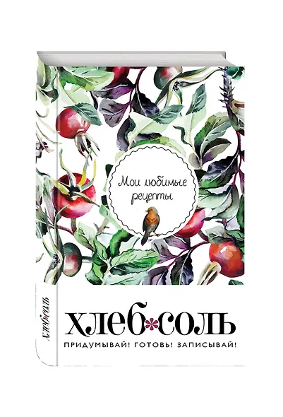 Мои любимые рецепты. Книга для записи рецептов (твердый пер._а5_Шиповник и птица) - фото 2