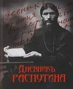 Дневник Распутина - фото 1