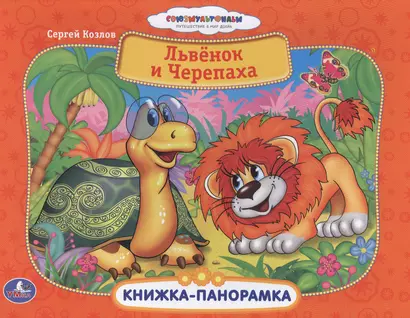 Союзмультфильм Львенок и черепаха Картонная книжка-панорамка - фото 1