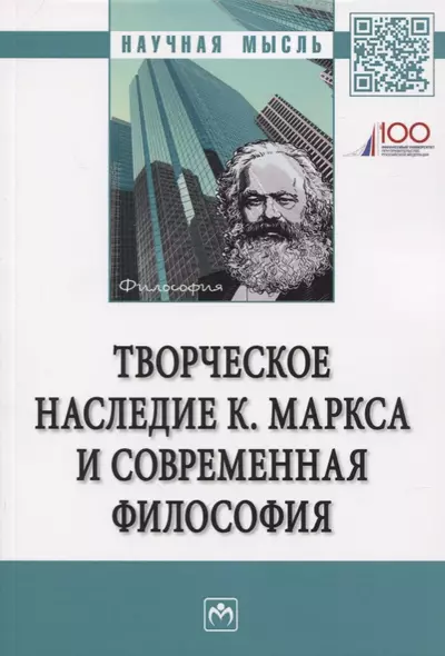 Творческое наследие К. Маркса и современная филосифия - фото 1