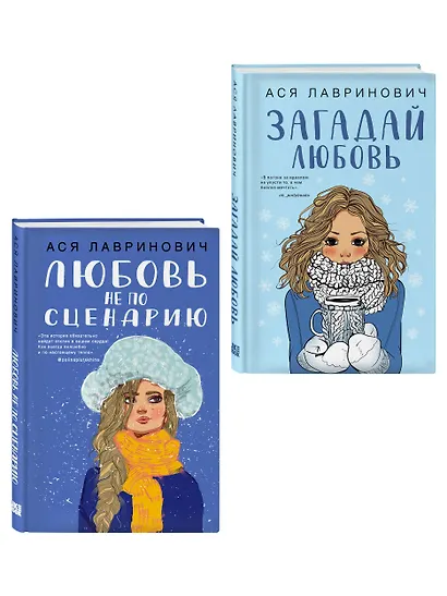 Комплект из двух книг: Любовь не по сценарию + Загадай любовь - фото 3