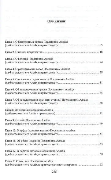Достоинства Мухаммада (тв). Хадисы о благородных чертах Пророка - фото 2