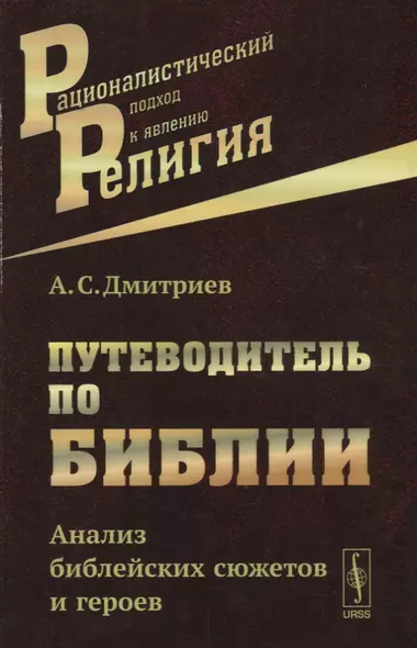 Путеводитель по Библии: Анализ библейских сюжетов и героев / Изд.2 - фото 1