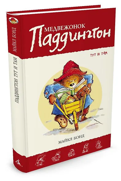 Медвежонок Паддингтон тут и там - фото 2