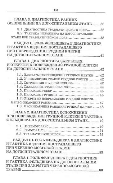 Неотложные состояния в травматологии. Тактика ведения пациентов на догоспитальном этапе. Учебное пособие для СПО, 4-е изд., стер. - фото 3