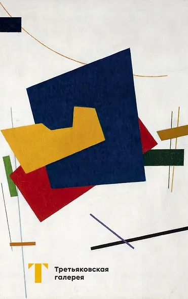 Блокнот «Третьяковская галерея. Супрематизм», 80 листов - фото 1