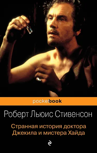 Странная история доктора Джекила и мистера Хайда - фото 1