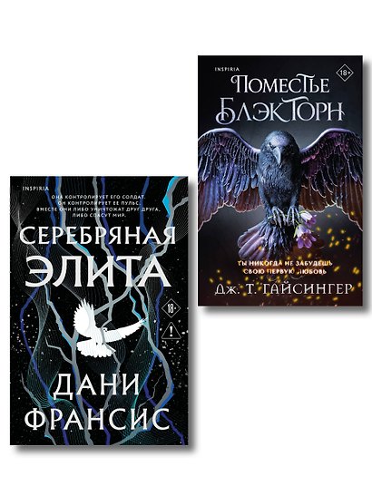 Inspiria Ромэнтези. Комплект из 2-х книг (Поместье Блэкторн + Серебряная Элита) - фото 1