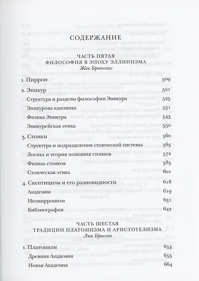 Греческая философия. Том 2 - фото 2