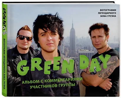 Green Day. Альбом с комментариями участников группы - фото 3