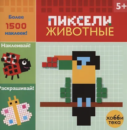 Животные. Пиксели. Наклей и раскрась - фото 5