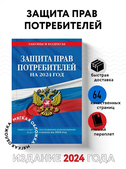 Защита прав потребителей: текст с изм. и доп. на 2024 год - фото 4