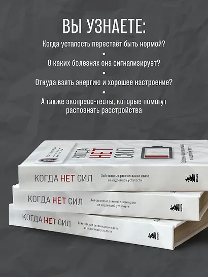 Когда нет сил. Действенные рекомендации врача от надоевшей усталости - фото 7